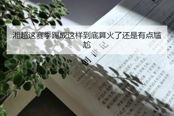 湘超这赛季踢成这样到底算火了还是有点尴尬