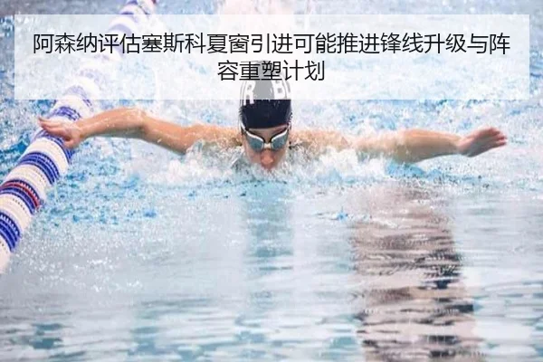 阿森纳评估塞斯科夏窗引进可能推进锋线升级与阵容重塑计划