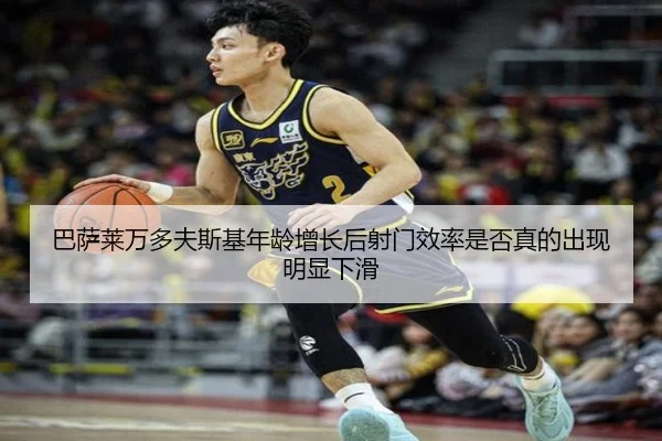 巴萨莱万多夫斯基年龄增长后射门效率是否真的出现明显下滑