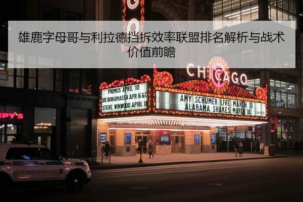雄鹿字母哥与利拉德挡拆效率联盟排名解析与战术价值前瞻（leyu）