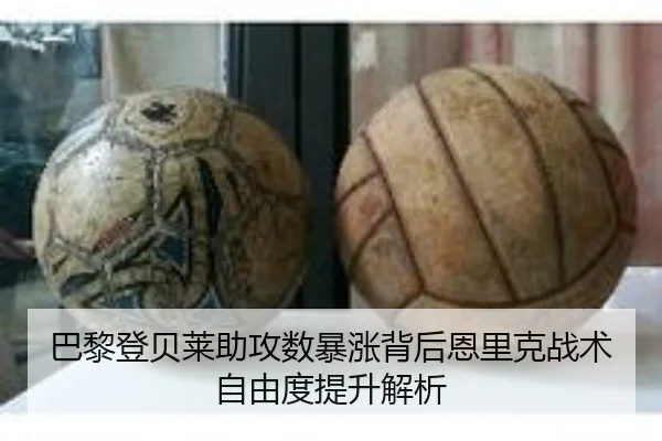巴黎登贝莱助攻数暴涨背后恩里克战术自由度提升解析（leyu）
