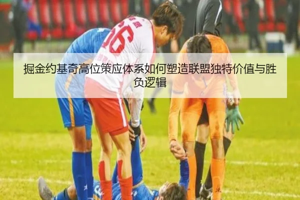 掘金约基奇高位策应体系如何塑造联盟独特价值与胜负逻辑（leyu）
