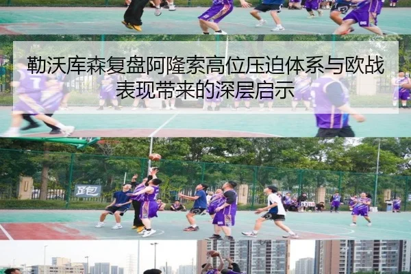 勒沃库森复盘阿隆索高位压迫体系与欧战表现带来的深层启示（leyu）