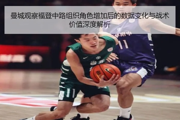 曼城观察福登中路组织角色增加后的数据变化与战术价值深度解析