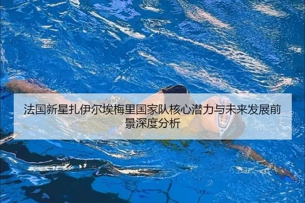 法国新星扎伊尔埃梅里国家队核心潜力与未来发展前景深度分析