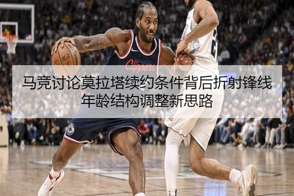 马竞讨论莫拉塔续约条件背后折射锋线年龄结构调整新思路