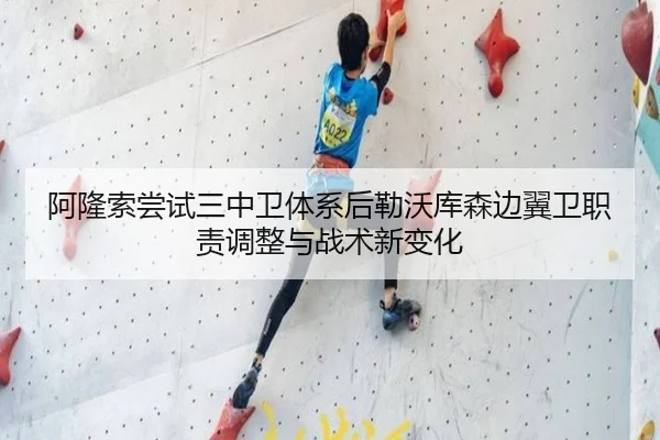 阿隆索尝试三中卫体系后勒沃库森边翼卫职责调整与战术新变化